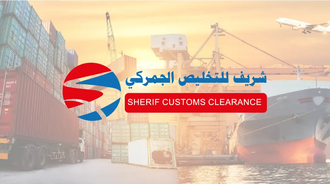 شريف للتخليص الجمركي