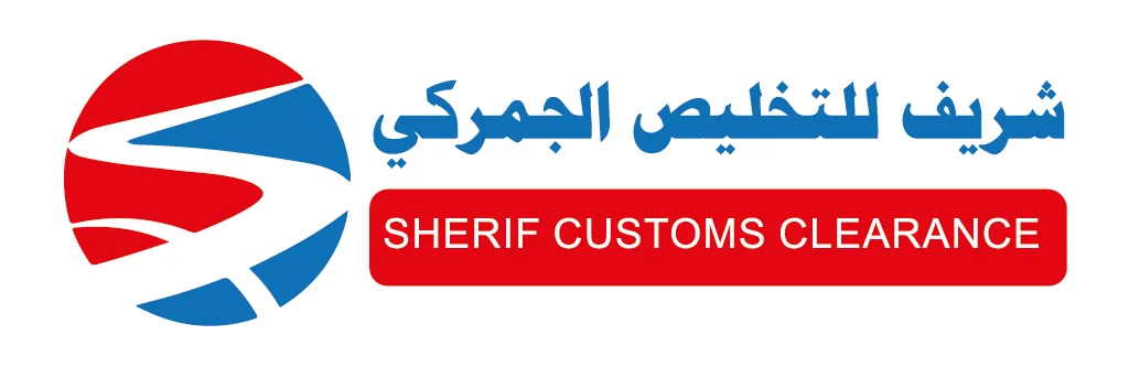 شريف للتخليص الجمركي